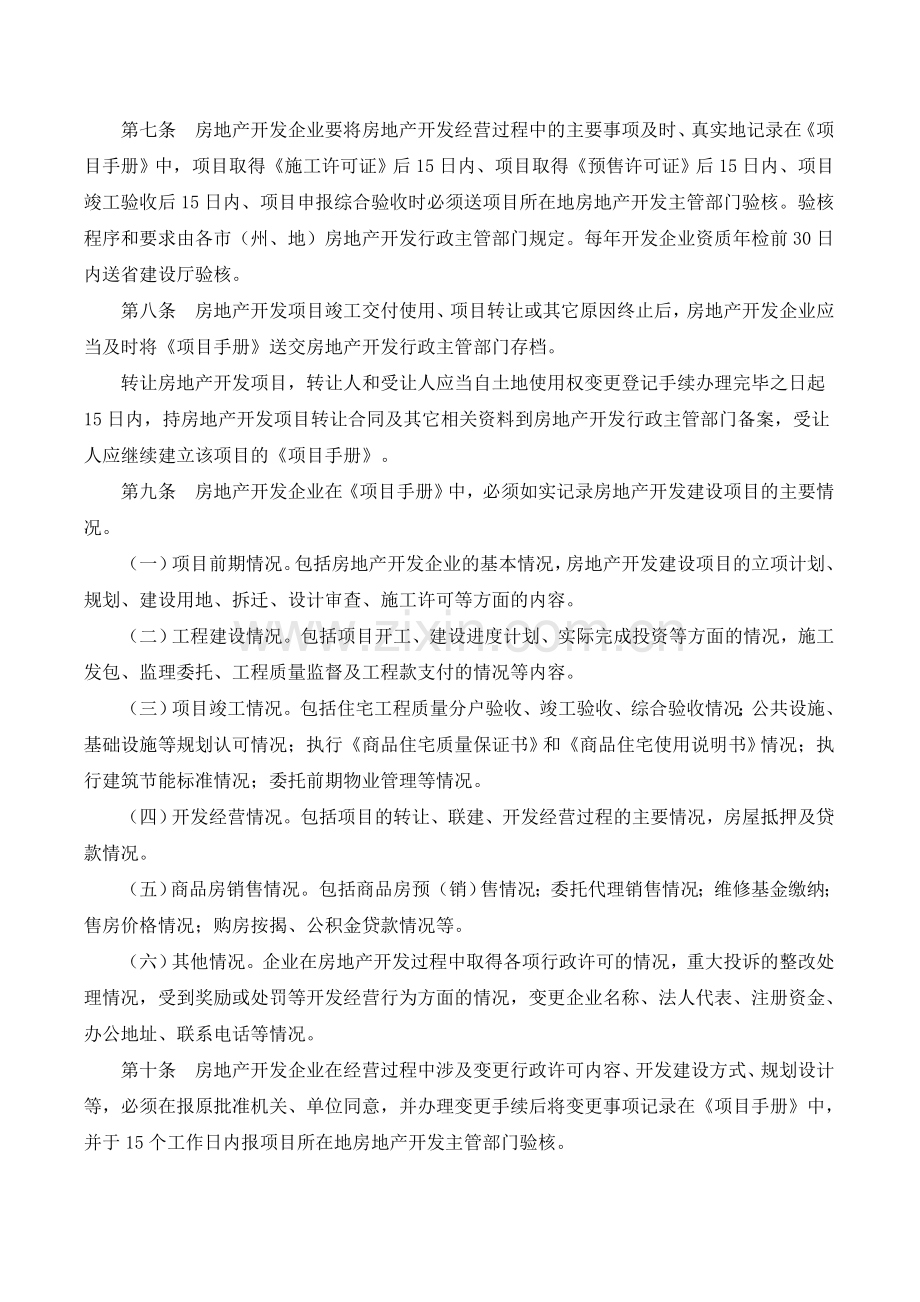 [地产]贵州省房地产开发项目手册管理规定.doc_第2页