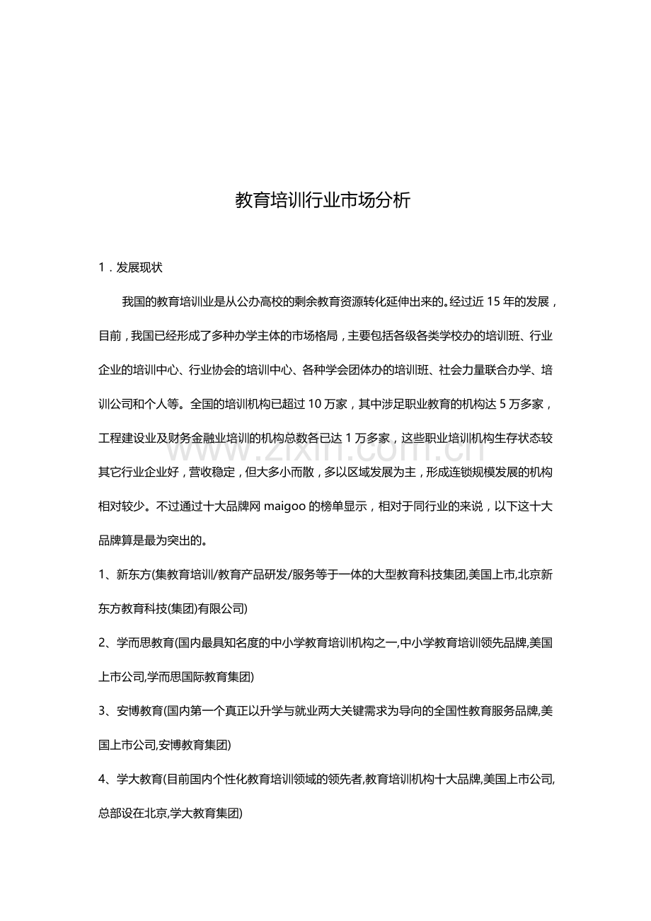 教育培训行业市场分析.doc_第1页
