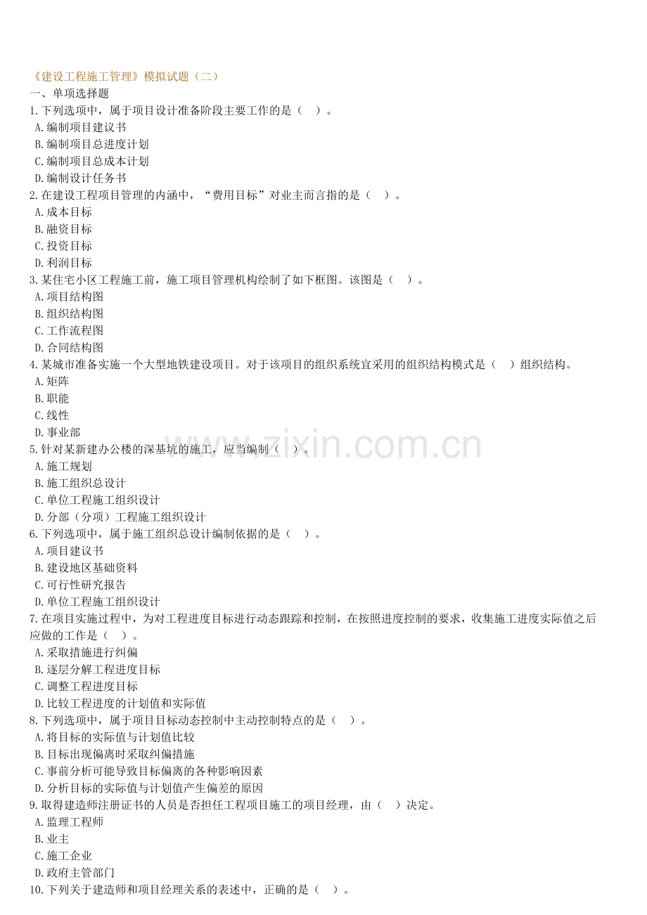 《建设工程施工管理》模拟试题(二).doc_第1页