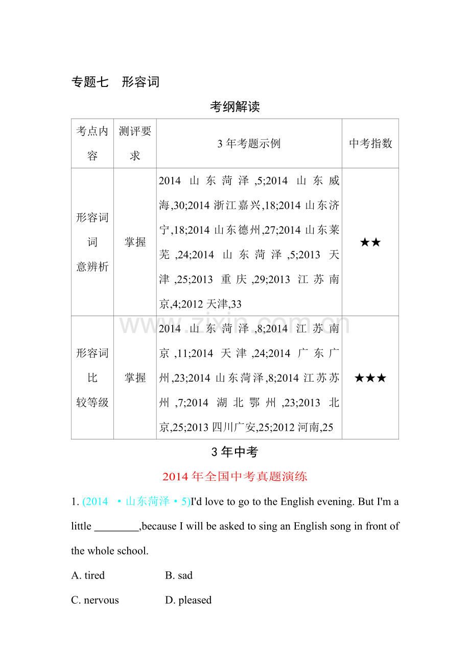 2015届中考英语知识点预测8.doc_第1页
