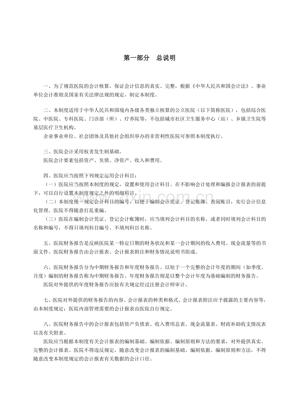会计学堂-新办医院会计流程制度科目(精华版).doc_第2页