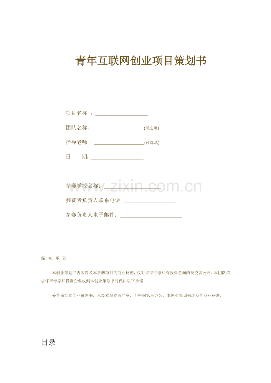 创业项目策划书(模板).doc_第2页