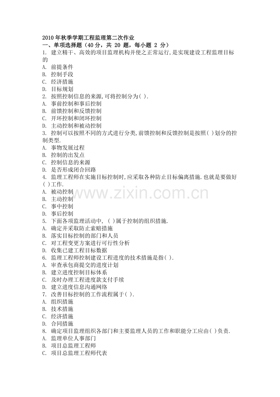 2010年秋季学期工程监理第二次作业.doc_第1页