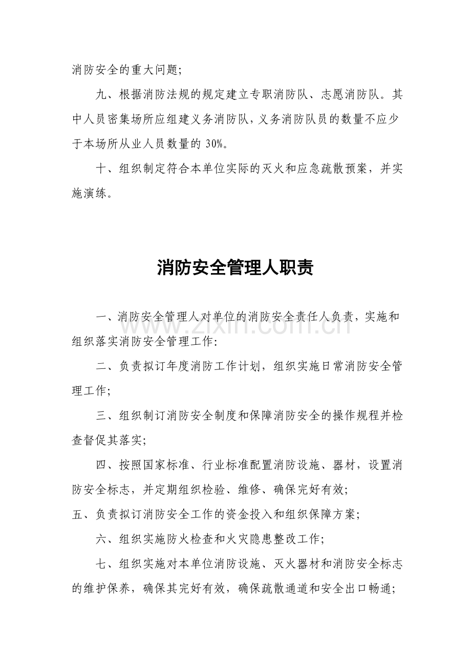 星级酒店消防安全责任人、管理人职责.doc_第2页