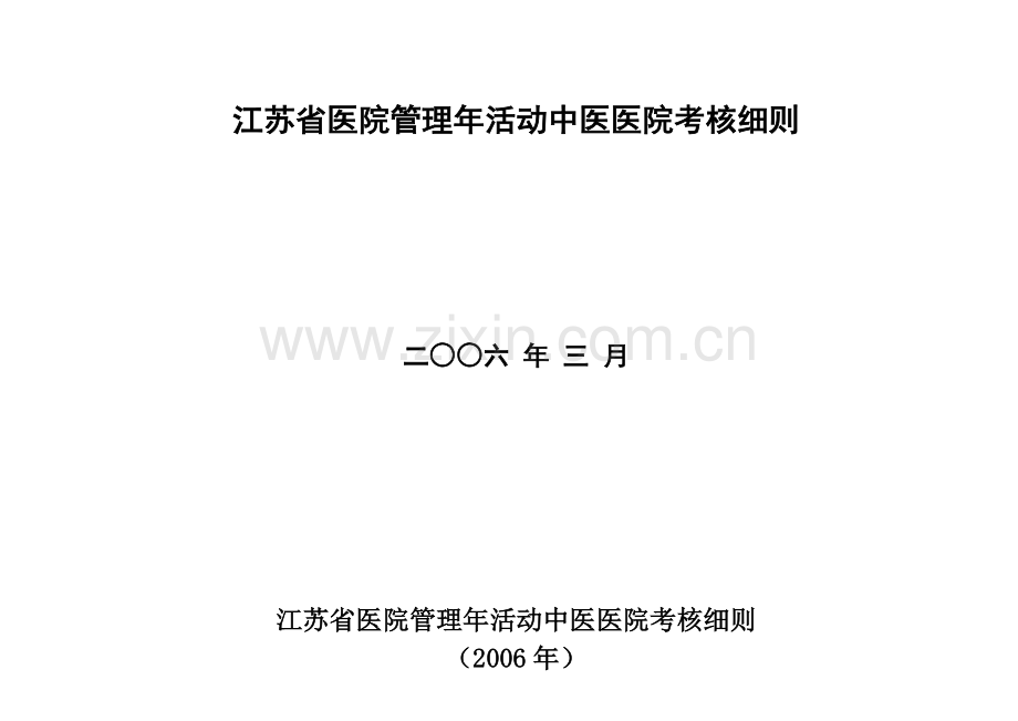 江苏省医院管理年活动中医医院考核细则.doc_第2页