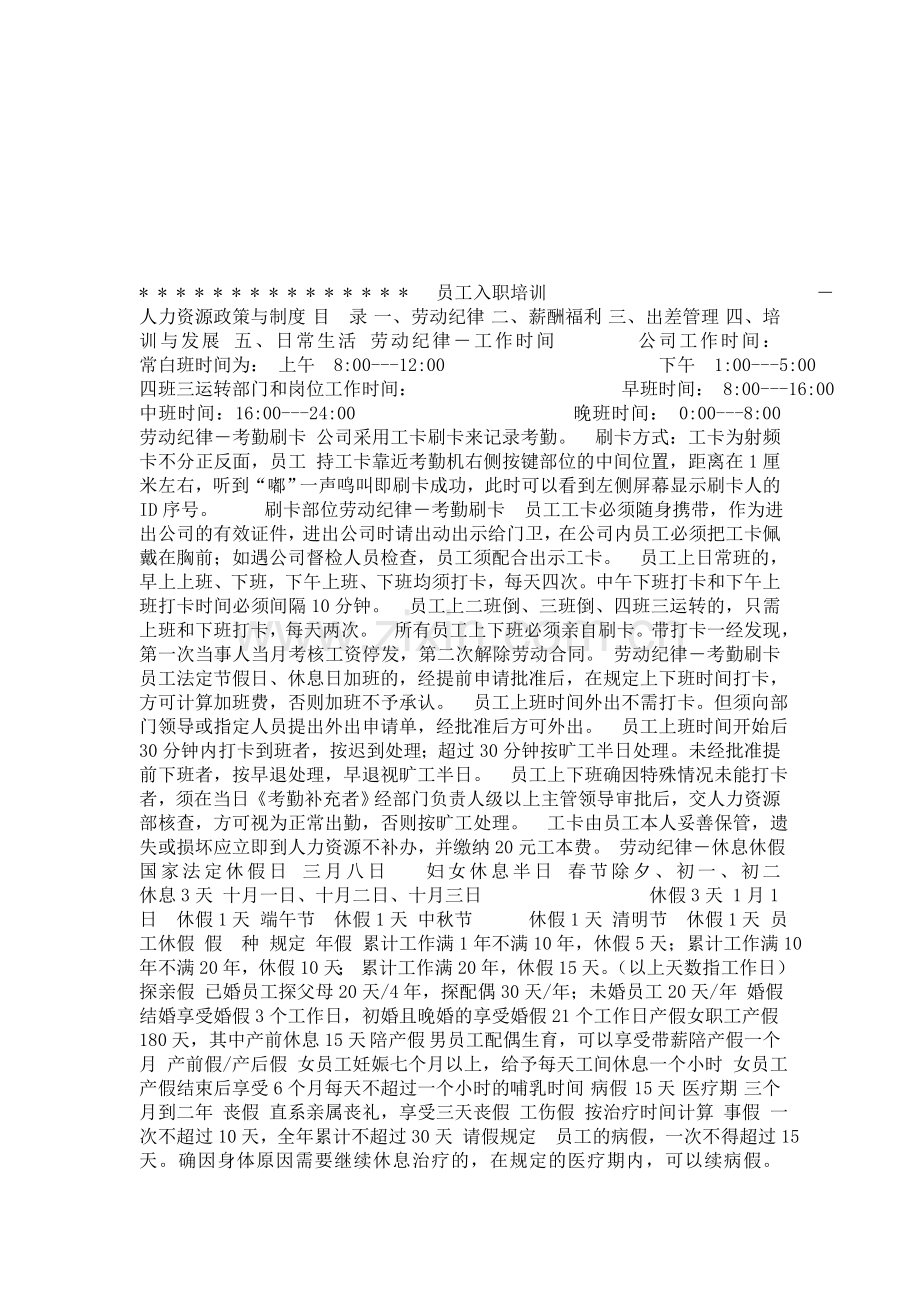 《房地产员工入职培训》.doc_第1页