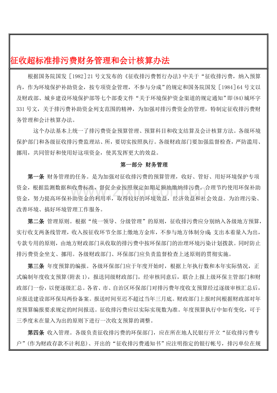 征收超标准排污费财务管理和会计核算办法.doc_第1页