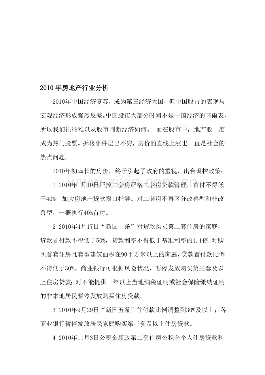 2010年是中国房地产的政策年.doc_第1页