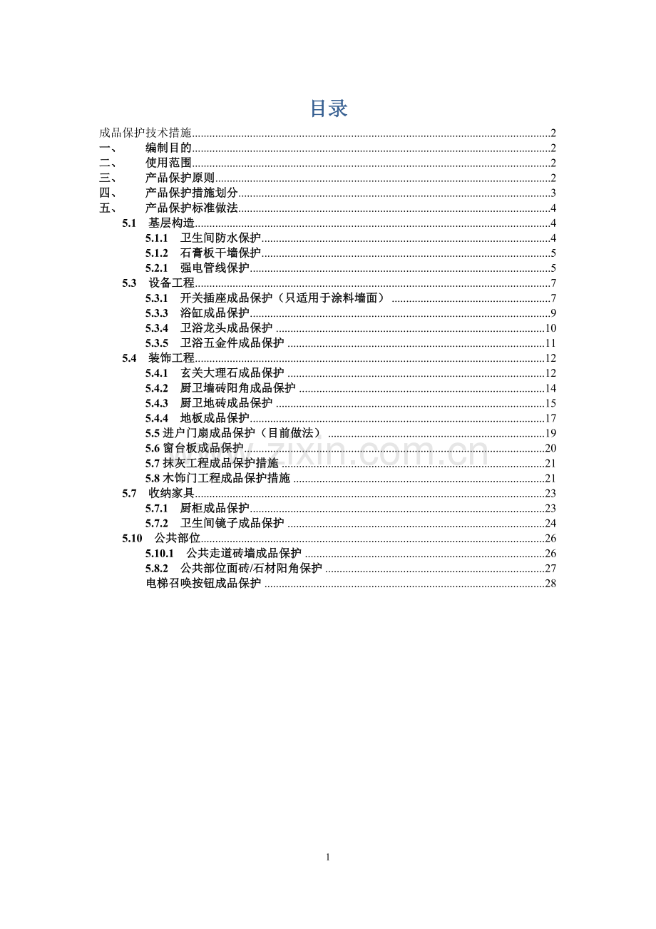 精装修项目成品保护方案.doc_第1页