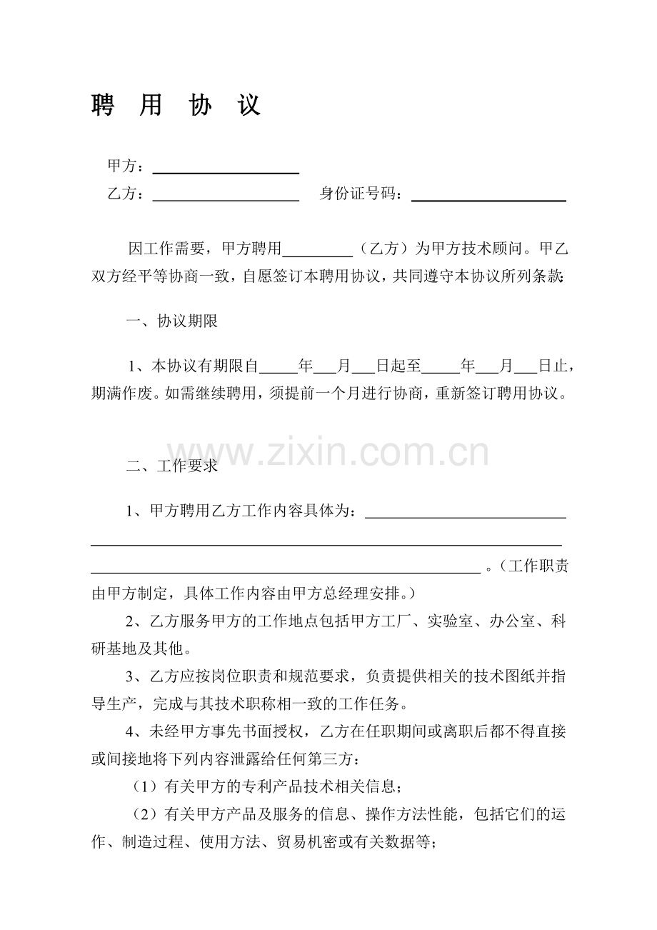 外聘专家聘用协议.doc_第1页