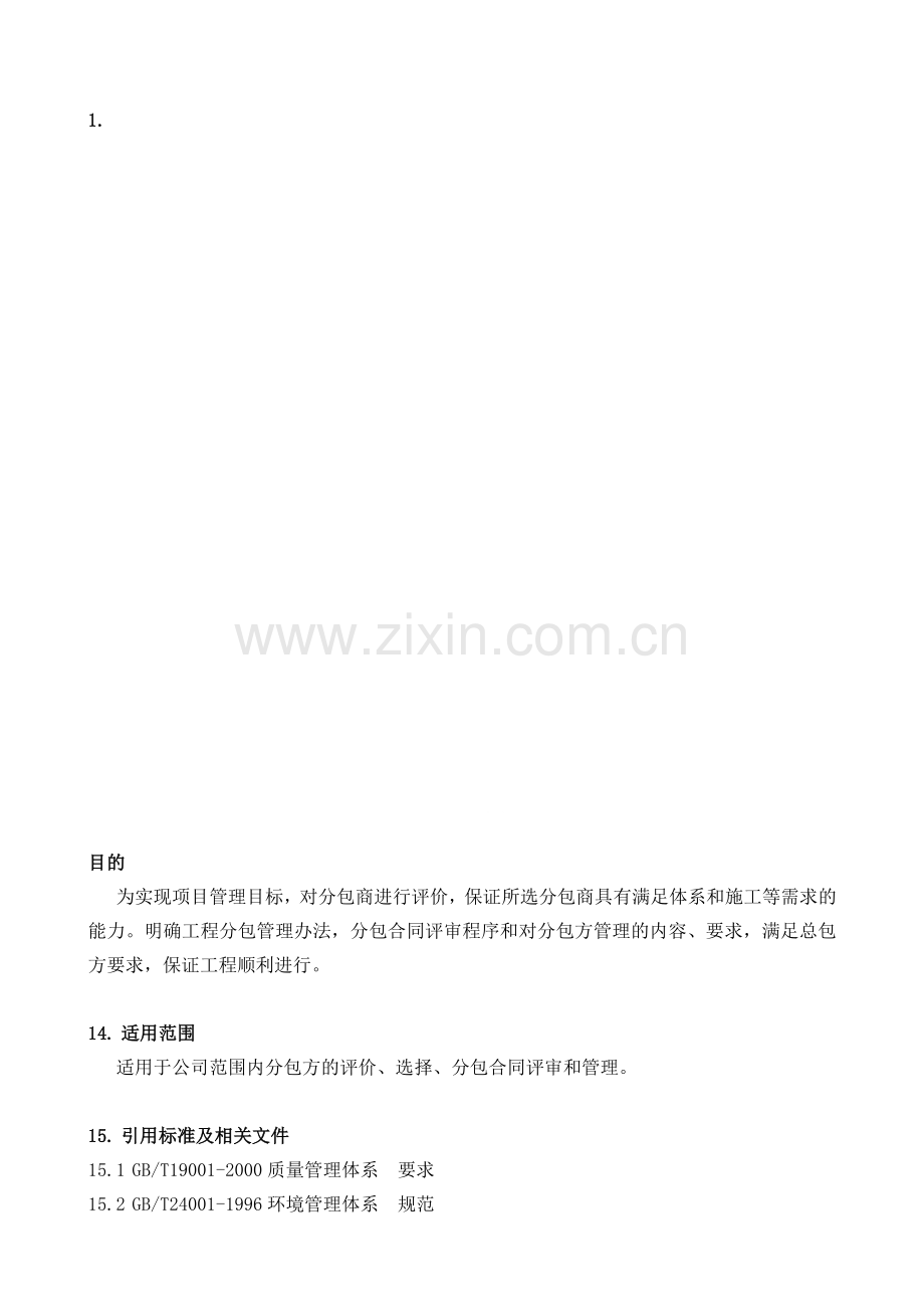 20分包方管理程序a.doc_第1页
