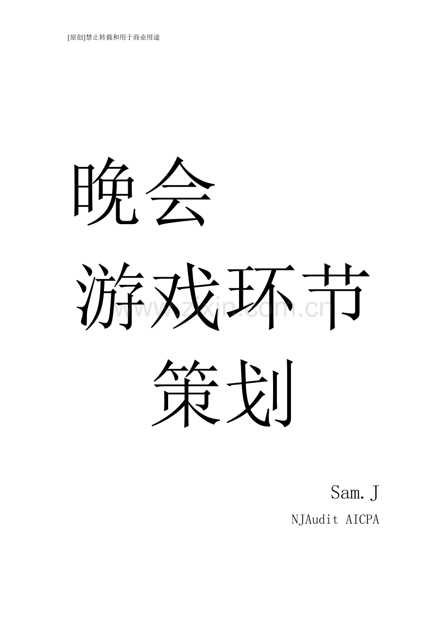 晚会游戏环节策划.doc_第1页