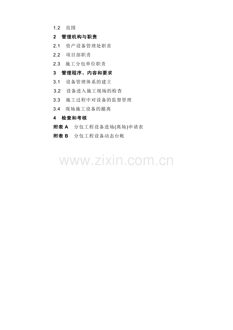 分包工程设备管理办法.doc_第2页