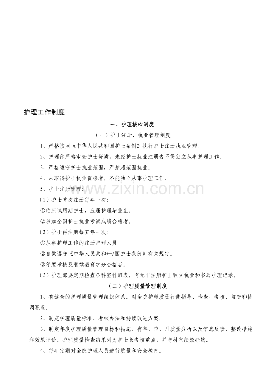 护理工作制度汇总新版.doc_第1页