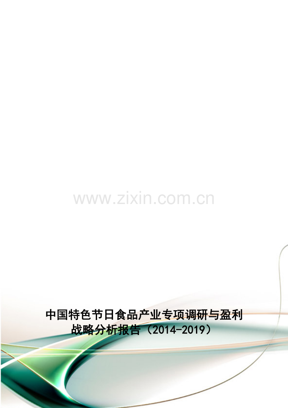 中国特色节日食品产业专项调研与盈利战略分析报告(2014-2019).doc_第1页