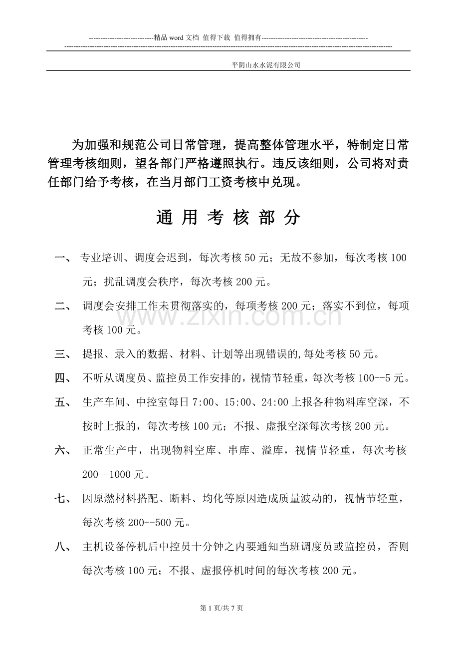 日常管理考核细则..doc_第2页