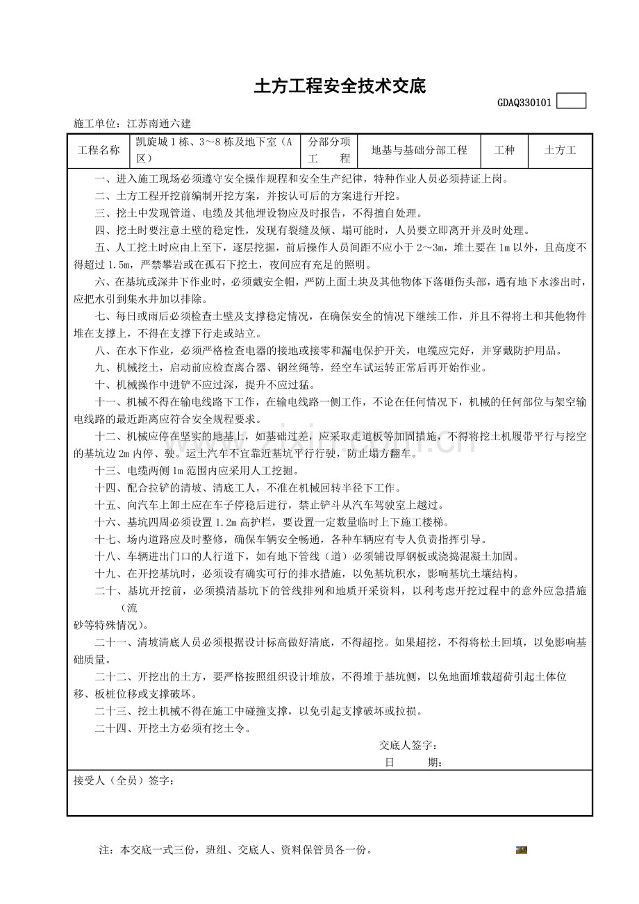 土方工程安全技术交底.doc_第1页