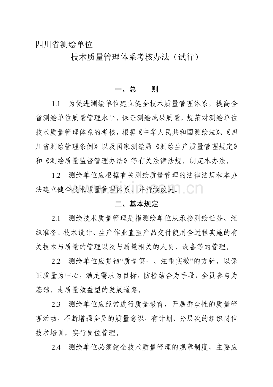 四川省测绘单位技术质量管理体系考核办法(试行)..doc_第1页