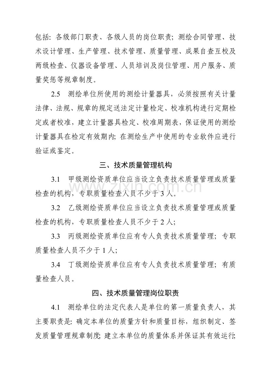 四川省测绘单位技术质量管理体系考核办法(试行)..doc_第2页