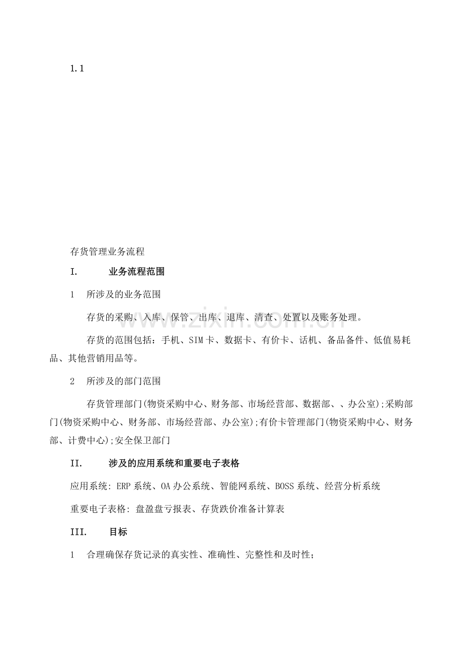 标准存货管理流程SOX.doc_第1页