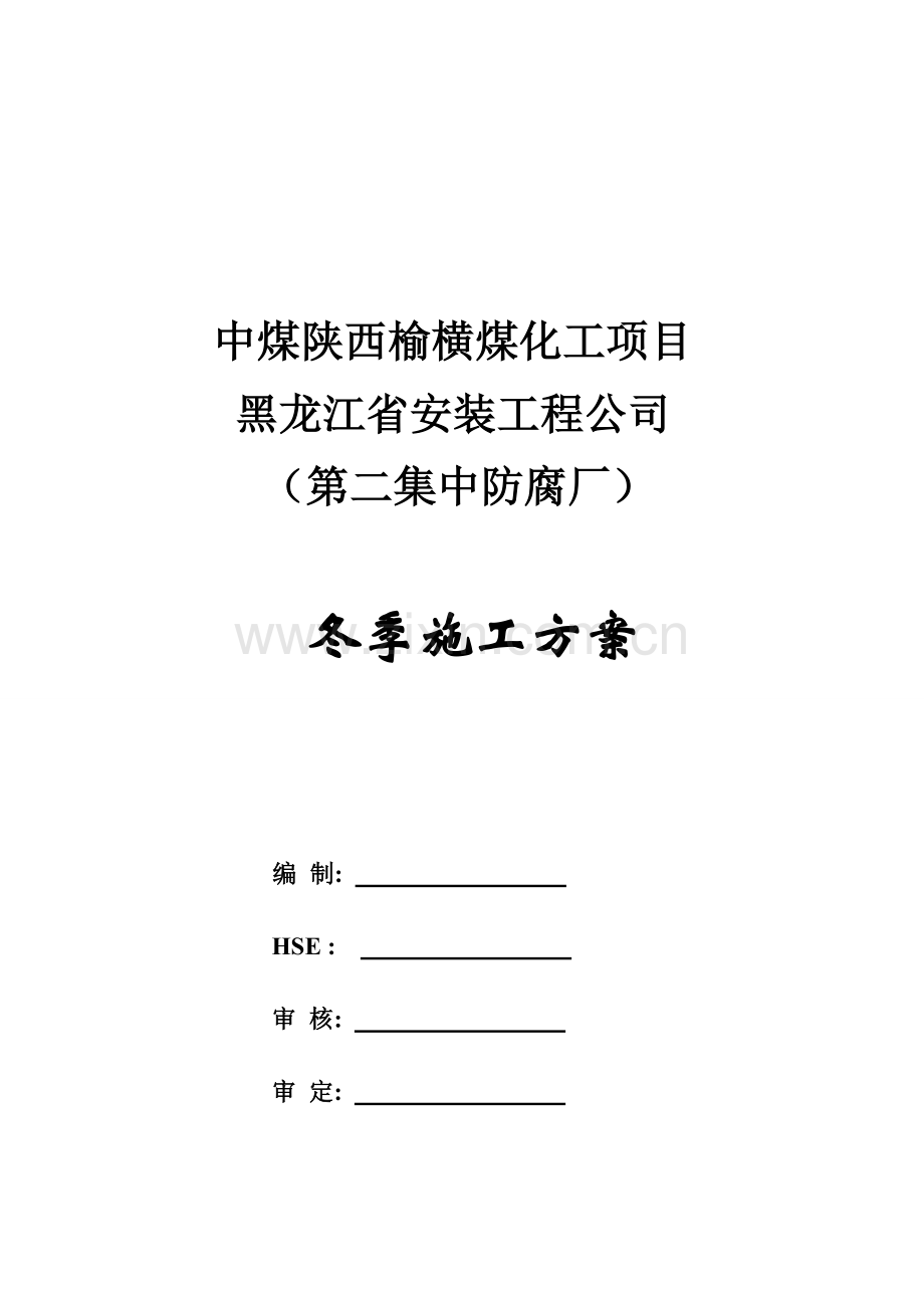 2013-防腐厂夏季施工计划.doc_第1页