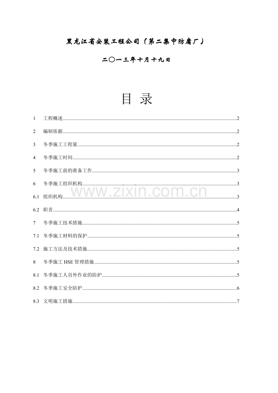 2013-防腐厂夏季施工计划.doc_第2页