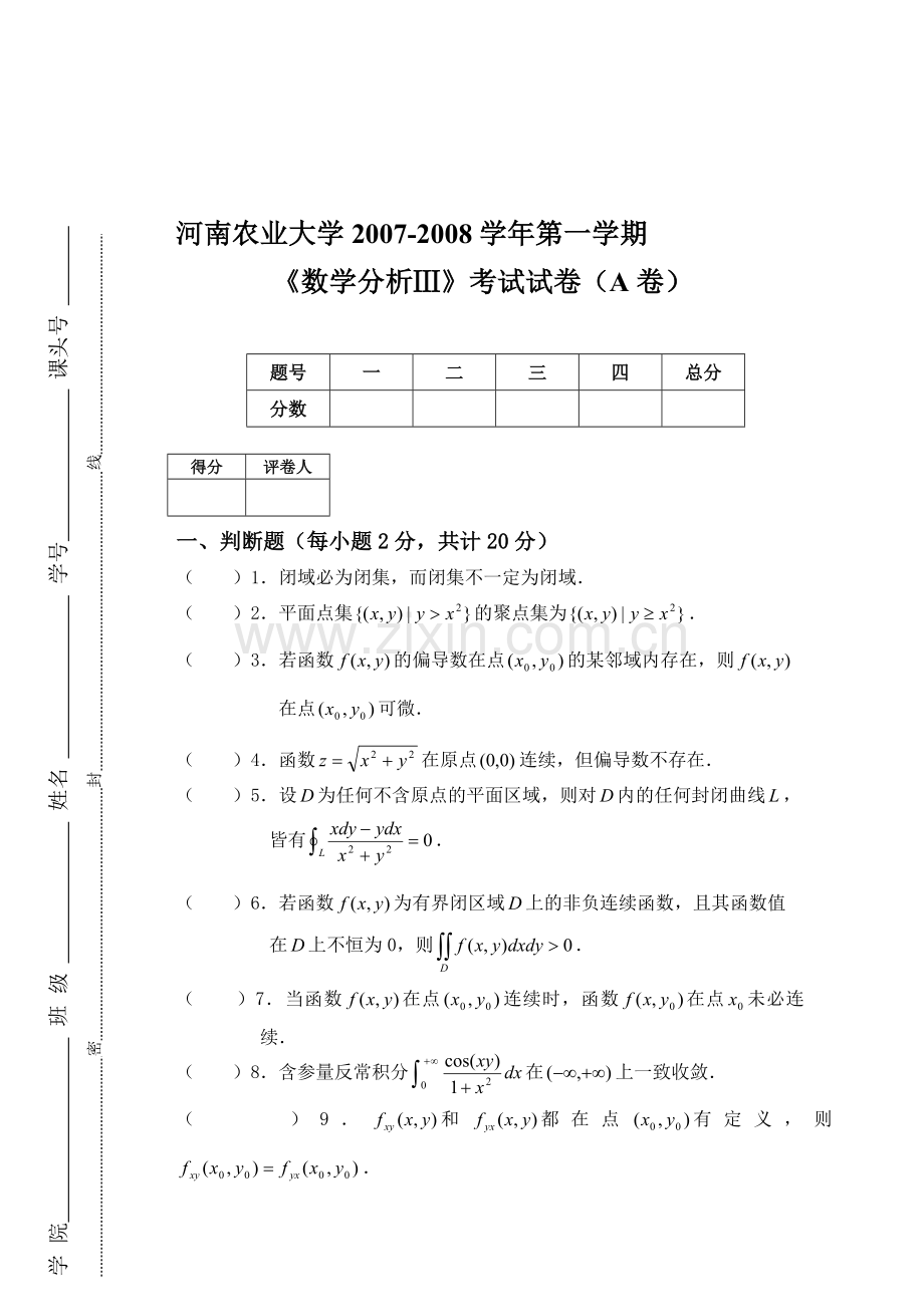 07-08第一学期数学分析IIIA卷.doc_第1页