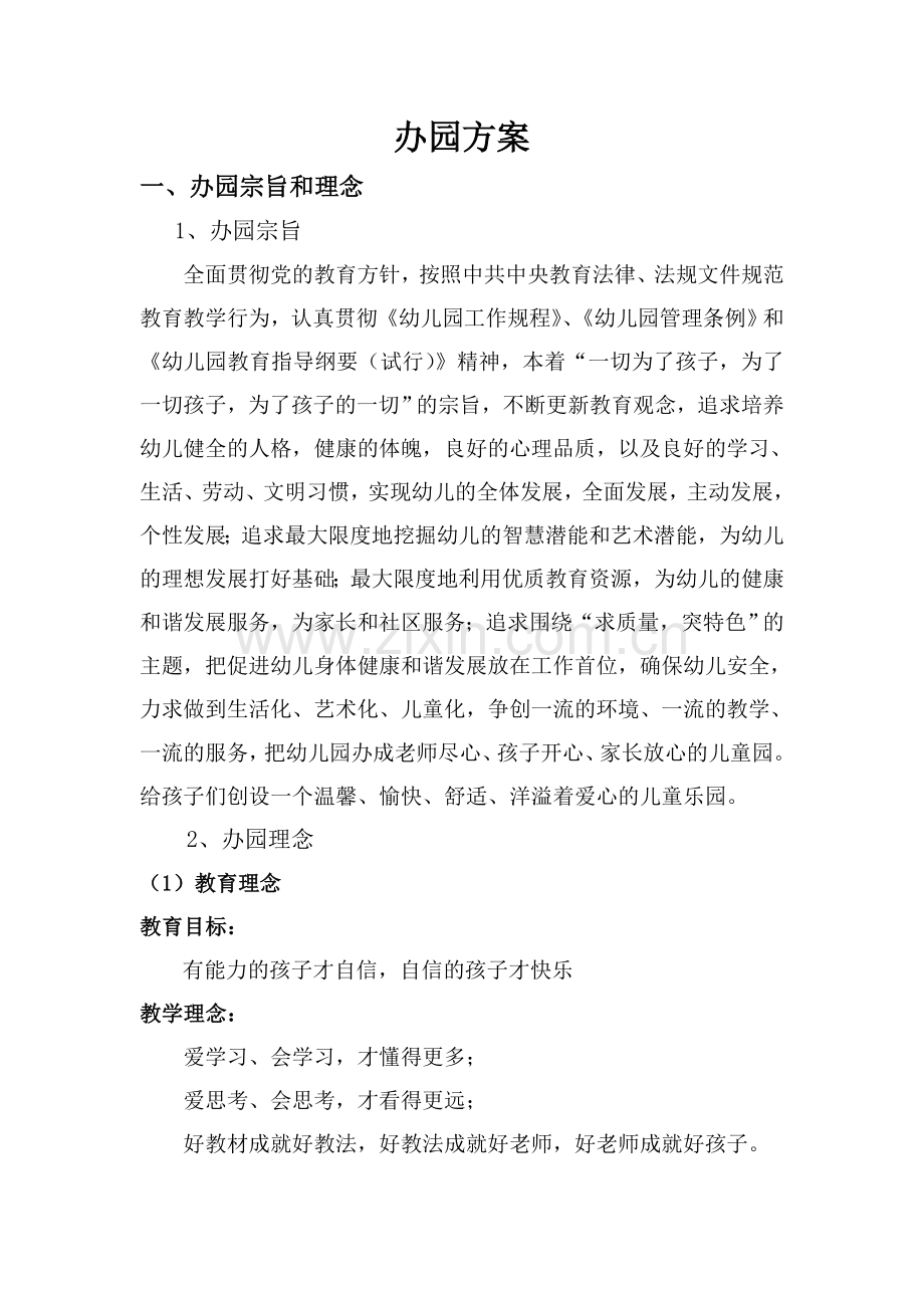 幼儿园投标文件.doc_第1页