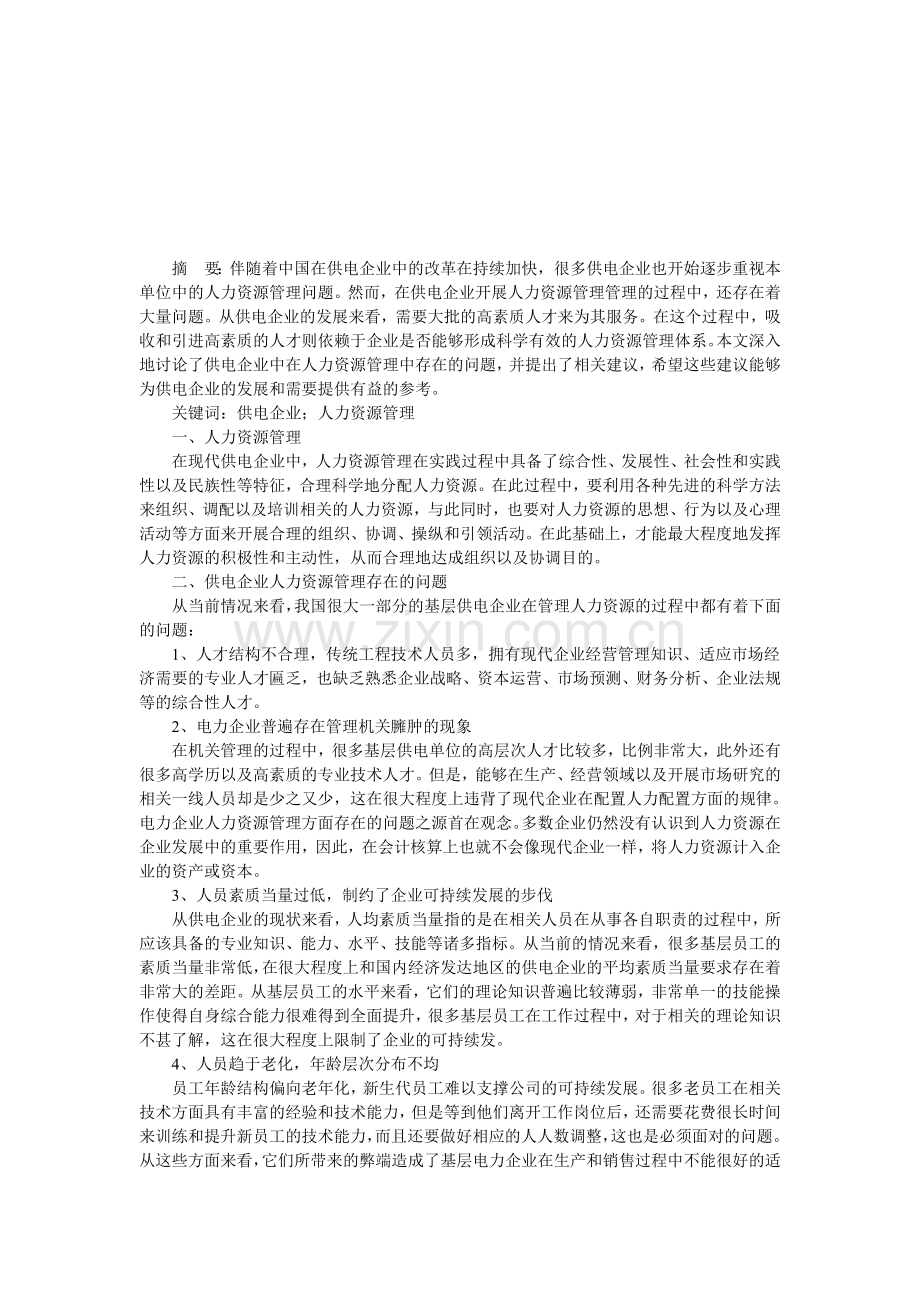 基层供电企业人力资源管理中存在的问题及对策分析.doc_第1页