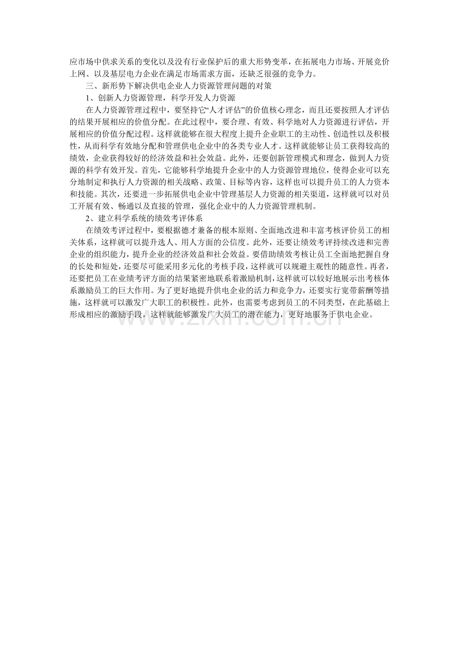 基层供电企业人力资源管理中存在的问题及对策分析.doc_第2页