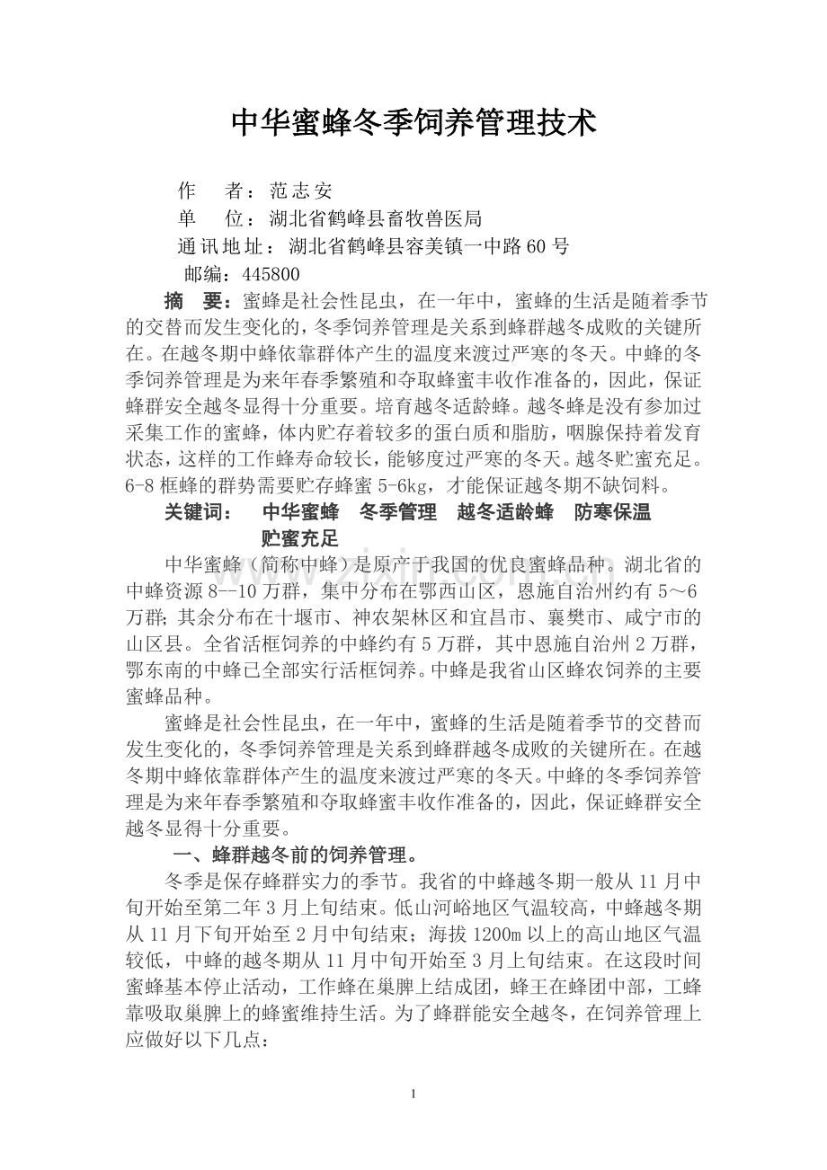 中华蜜蜂冬季饲养管理技术.doc_第1页