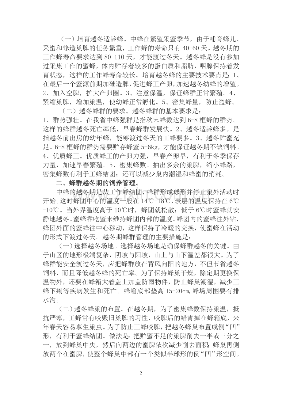 中华蜜蜂冬季饲养管理技术.doc_第2页