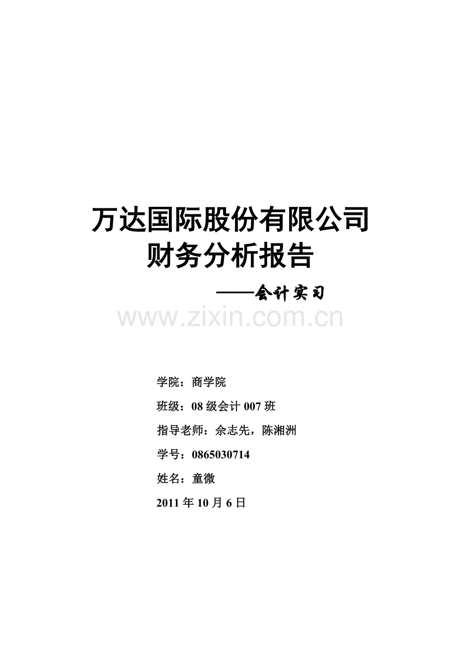 万达国际股份有限公司财务分析报告.doc_第1页