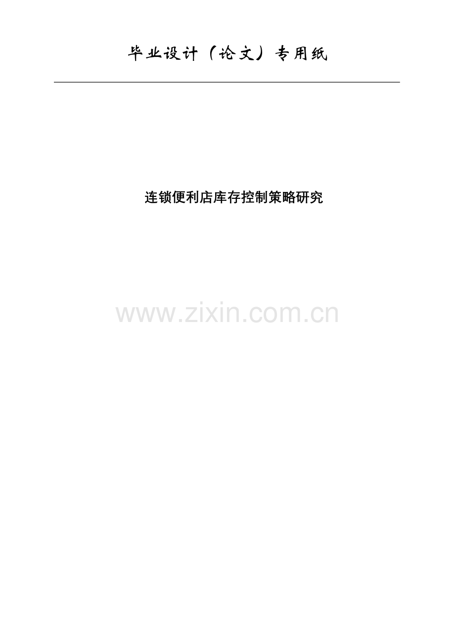 大学毕业论文-—连锁便利店库存控制策略研究.doc_第1页