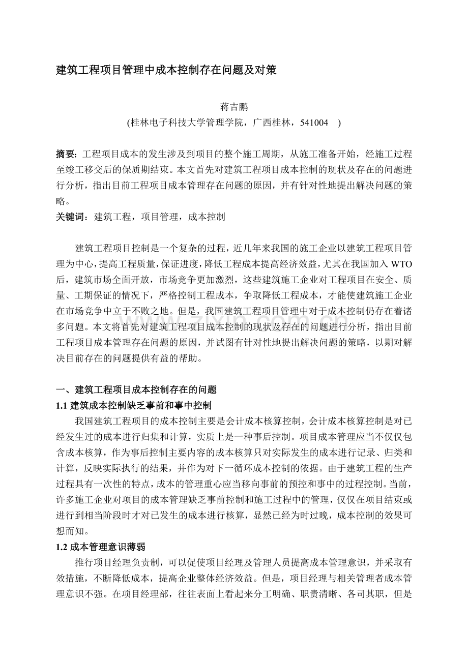 建筑工程项目管理中成本控制存在问题及对策.doc_第1页