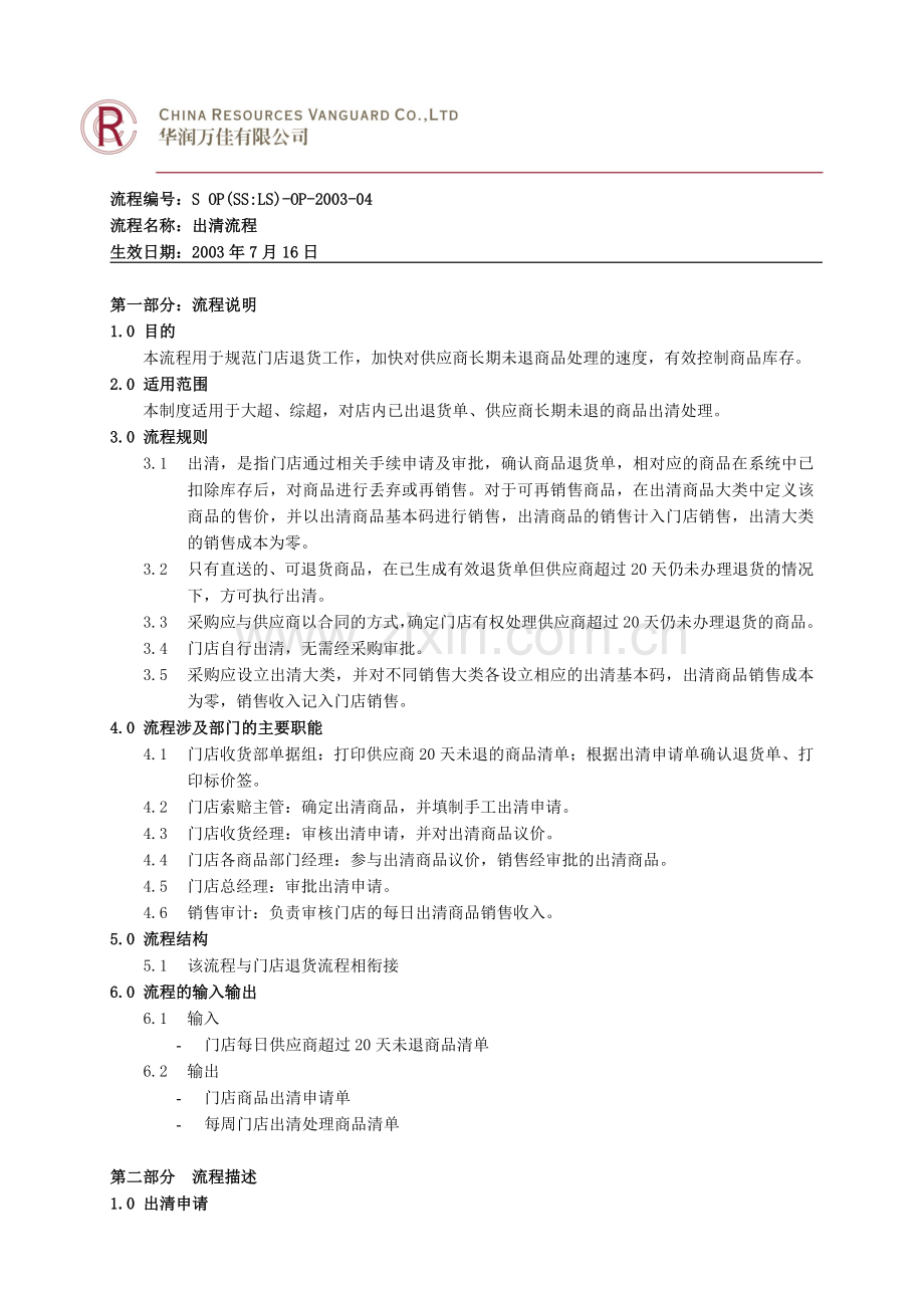 3.2、3.0大、综超出清流程.doc_第1页