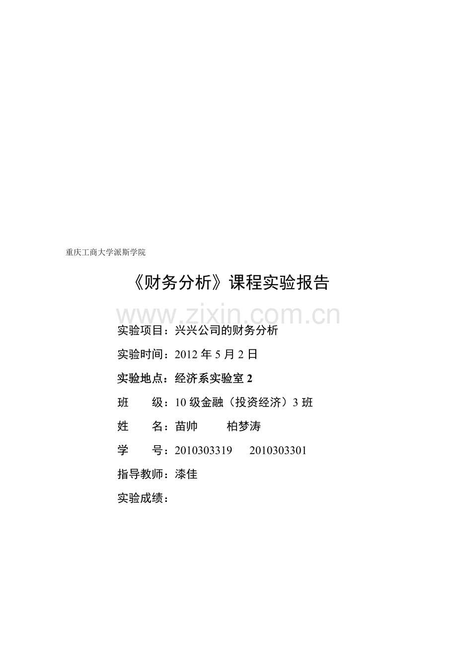 课程实验报告--《财务分析》.doc_第1页
