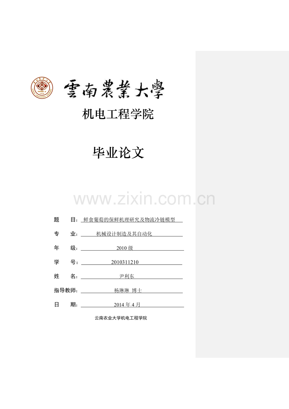 鲜食葡萄保鲜机理研究及物流冷链模型.doc_第1页