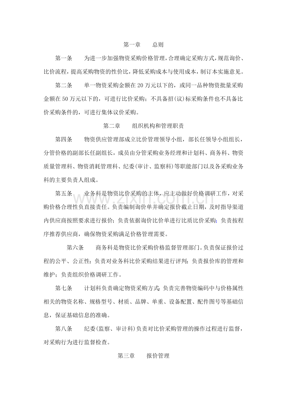 比价采购管理实施细则.doc_第1页