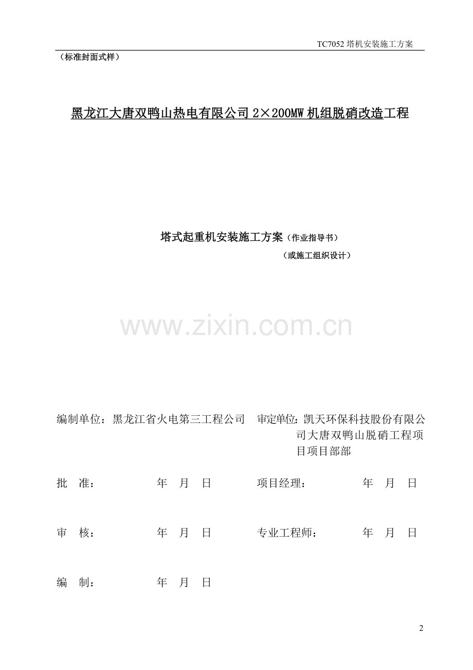 TC7052压重式安装方案.doc_第2页