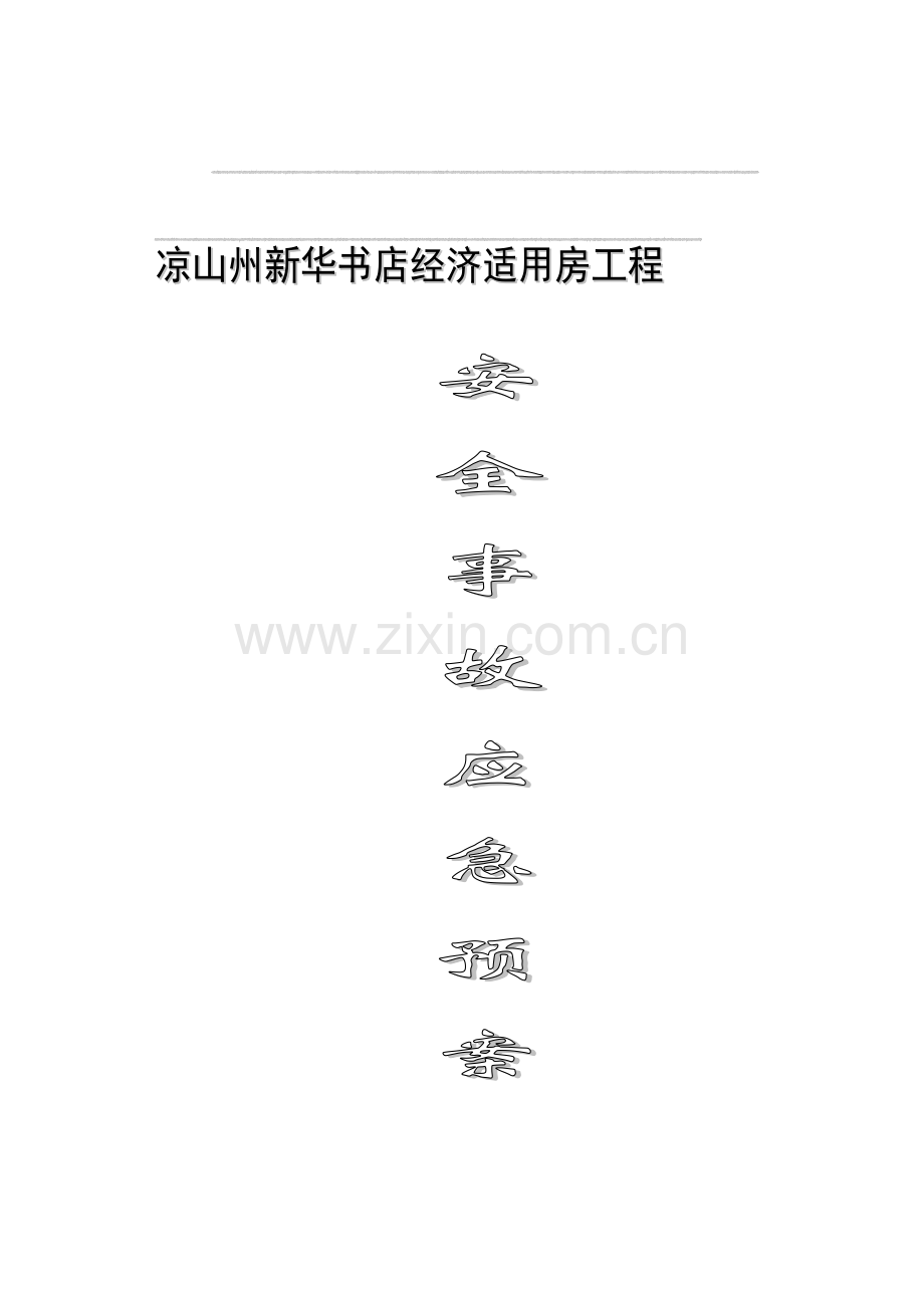 书店安全预案.doc_第1页