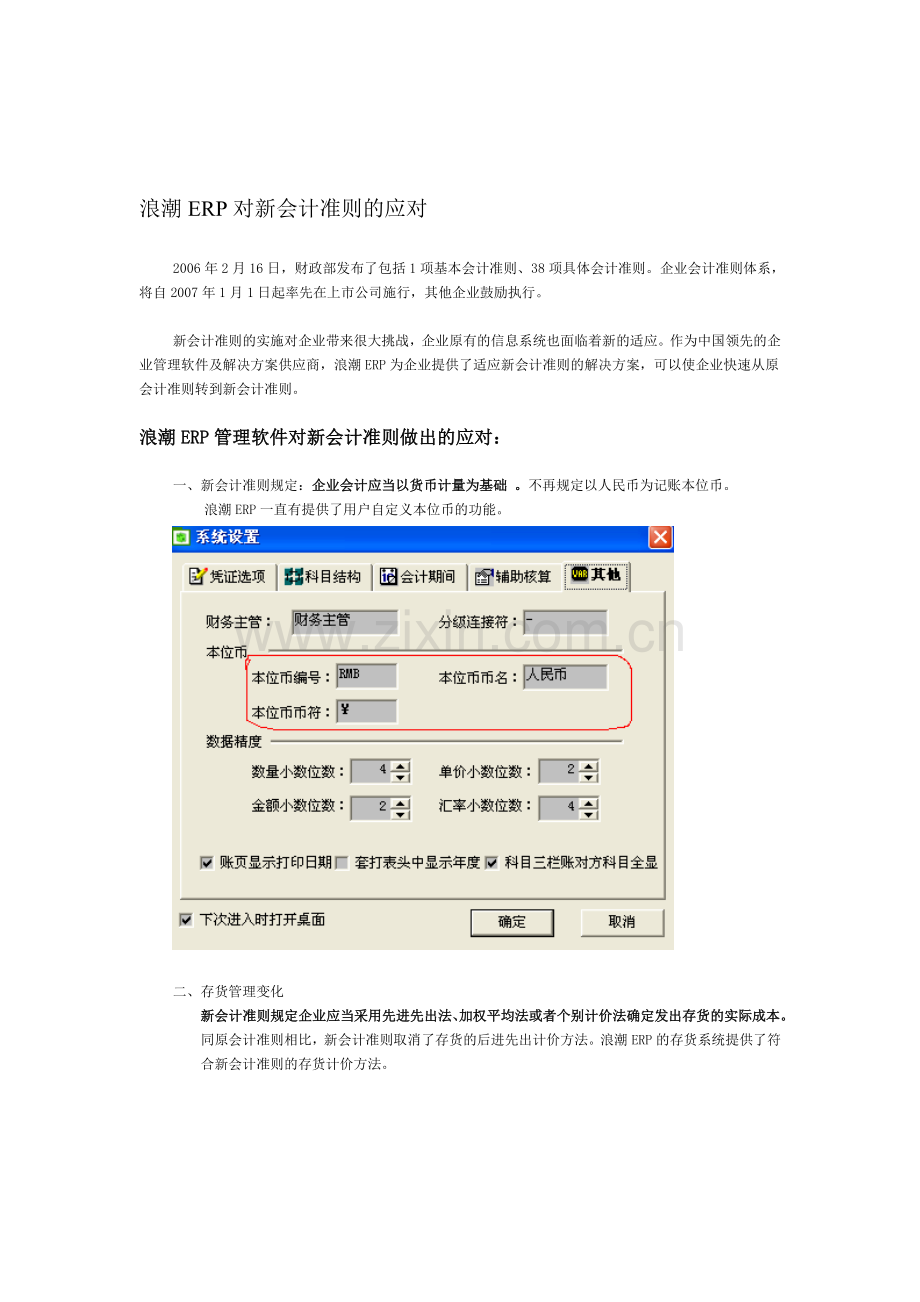 浪潮ERP对新会计准则的应对.doc_第1页