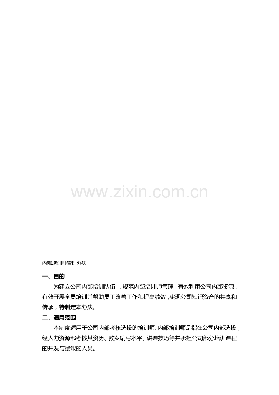 内训师管理办法.doc_第1页
