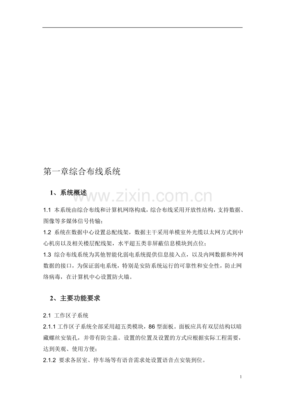 别墅弱电工程设计方案.doc_第1页