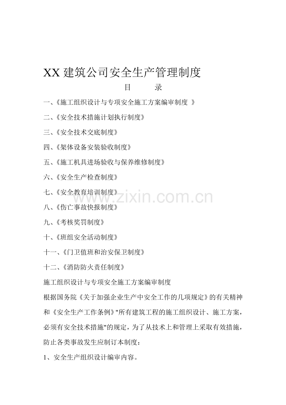 施工企业安全生产管理制度.doc_第1页