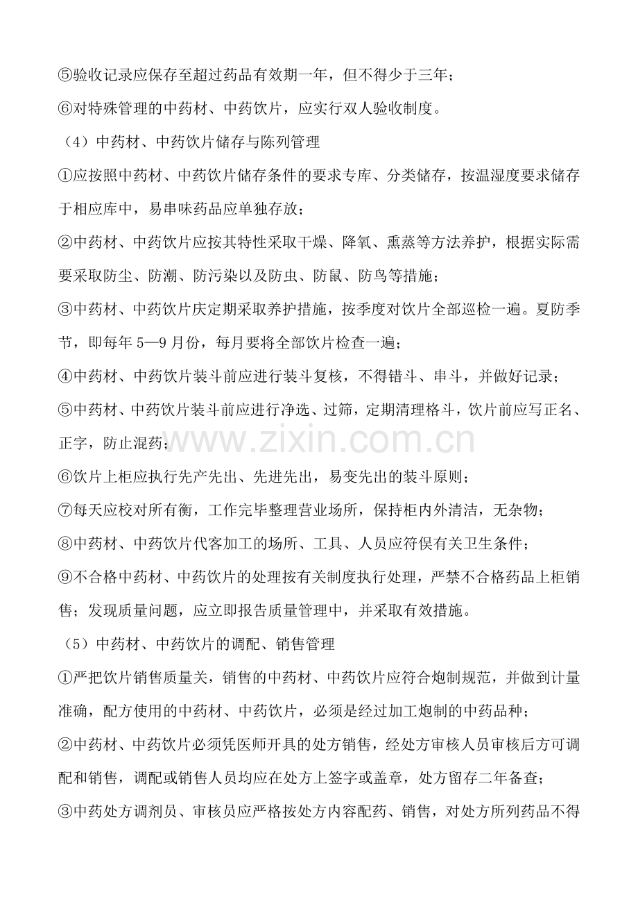 中药材、中药饮片进、存、销管理制度.doc_第2页