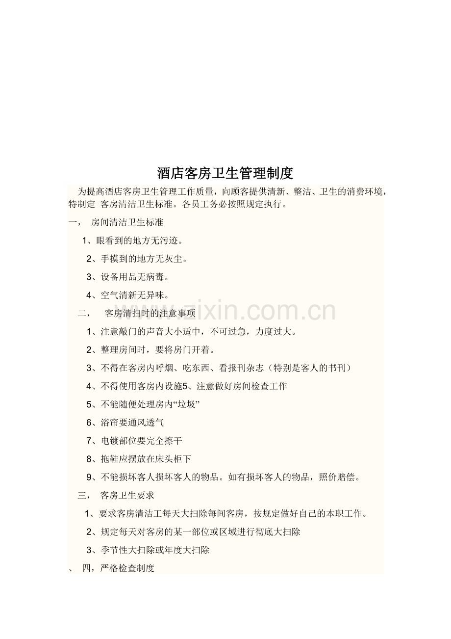 宾馆酒店客房的卫生管理制度.doc_第1页