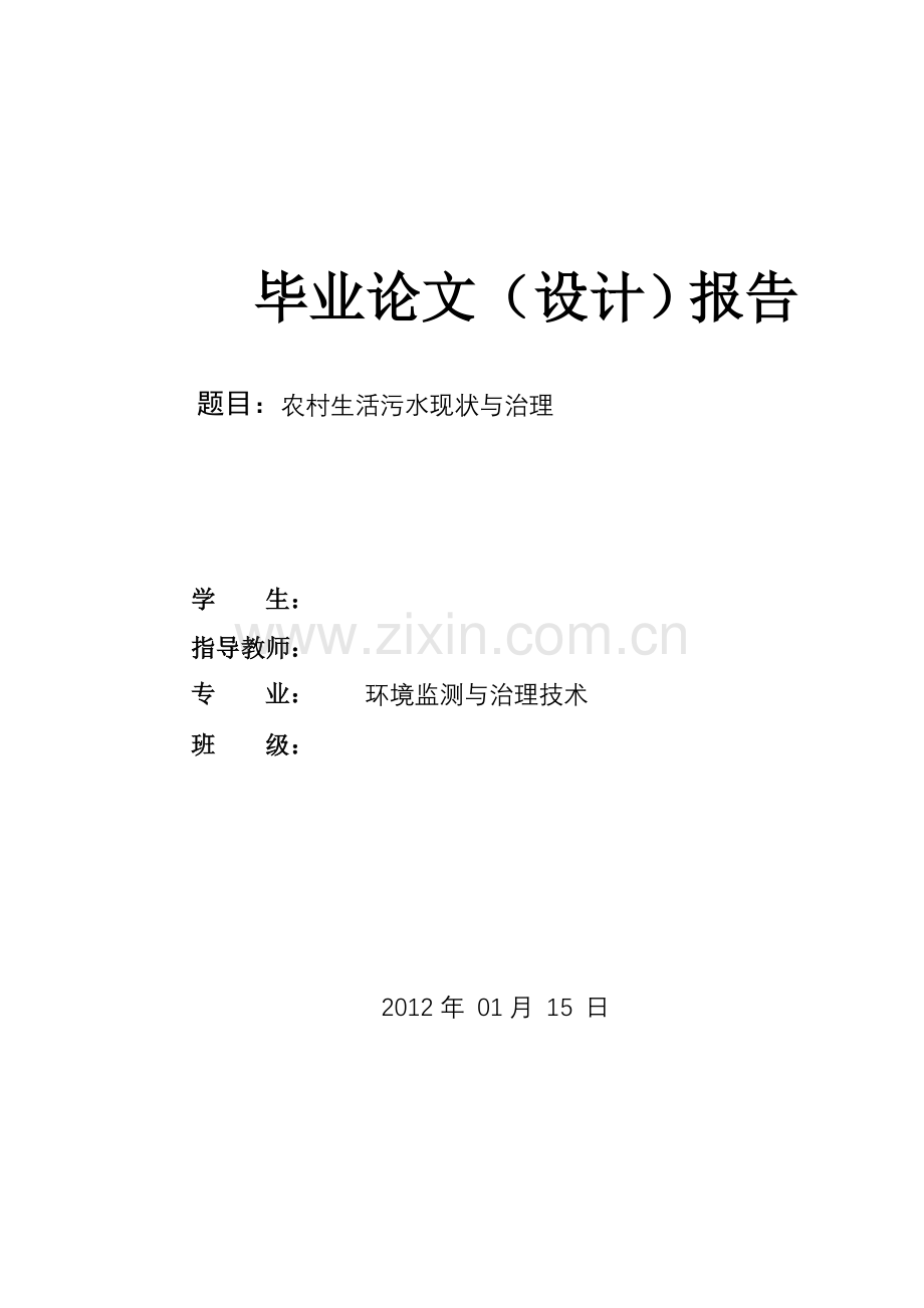农村生活污水现状与治理设计论文-毕设论文.doc_第1页