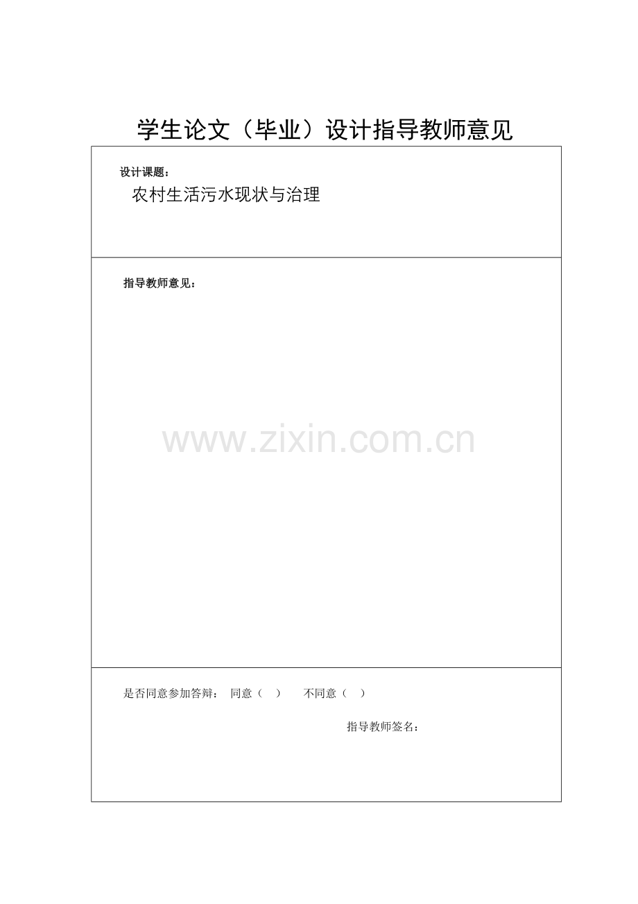 农村生活污水现状与治理设计论文-毕设论文.doc_第2页