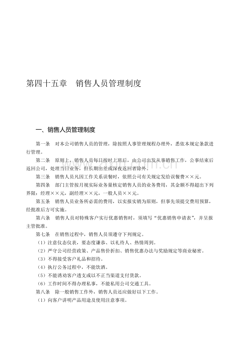 第四十五章-销售人员管理制度.doc_第1页